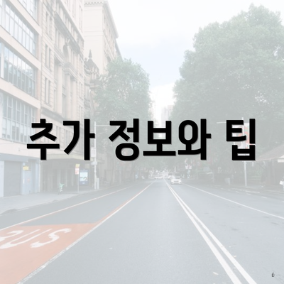 추가 정보와 팁