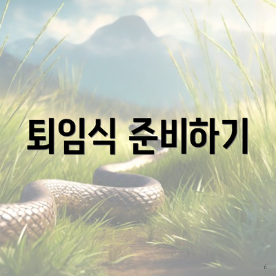 퇴임식 준비하기