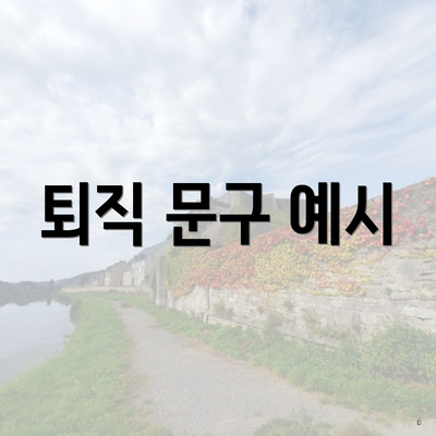 퇴직 문구 예시