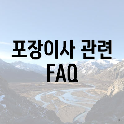 포장이사 관련 FAQ