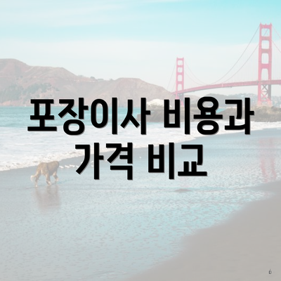 포장이사 비용과 가격 비교