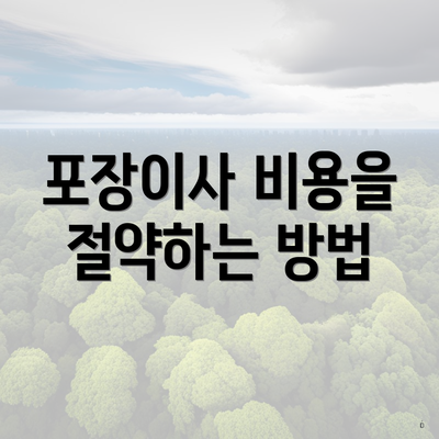 포장이사 비용을 절약하는 방법
