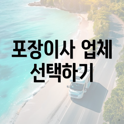 포장이사 업체 선택하기