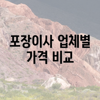 포장이사 업체별 가격 비교