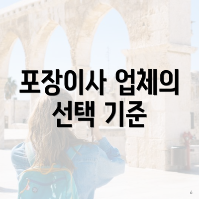 포장이사 업체의 선택 기준