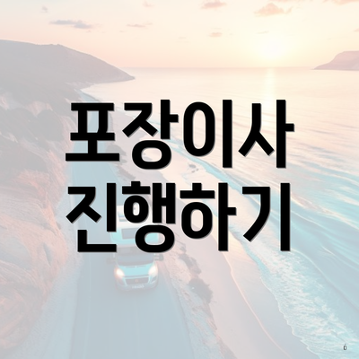 포장이사 진행하기