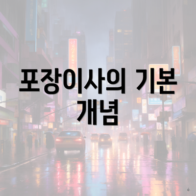 포장이사의 기본 개념