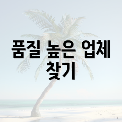 품질 높은 업체 찾기