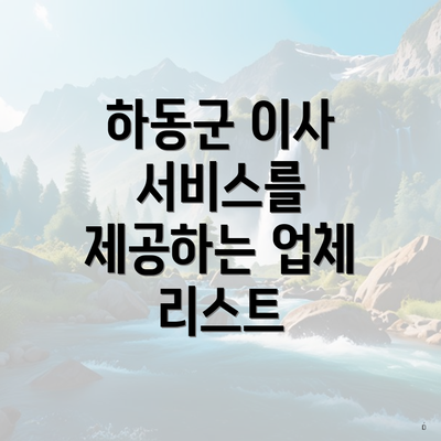 하동군 이사 서비스를 제공하는 업체 리스트