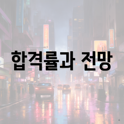 합격률과 전망