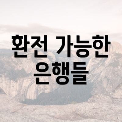 환전 가능한 은행들
