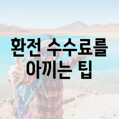 환전 수수료를 아끼는 팁