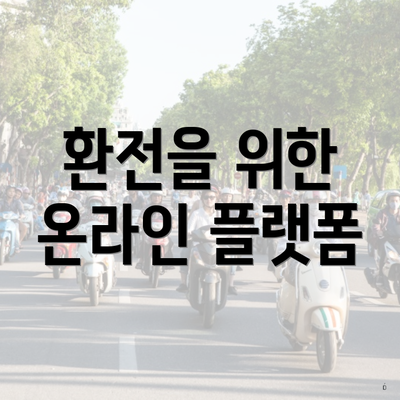 환전을 위한 온라인 플랫폼