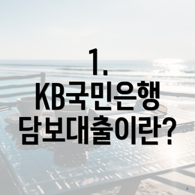 1. KB국민은행 담보대출이란?
