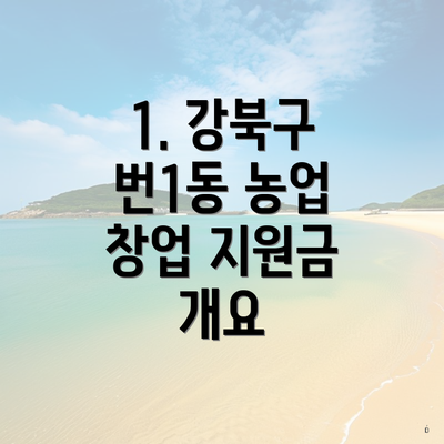 1. 강북구 번1동 농업 창업 지원금 개요