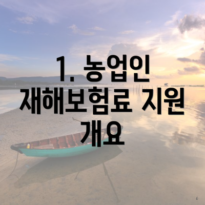 1. 농업인 재해보험료 지원 개요