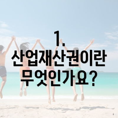 1. 산업재산권이란 무엇인가요?