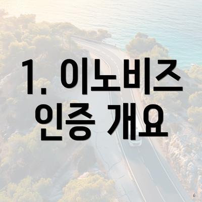 1. 이노비즈 인증 개요
