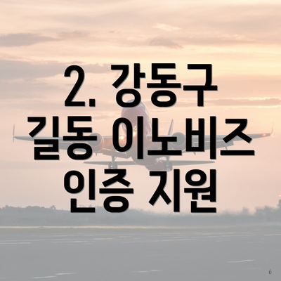 2. 강동구 길동 이노비즈 인증 지원