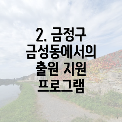 2. 금정구 금성동에서의 출원 지원 프로그램