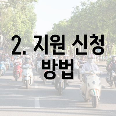2. 지원 신청 방법