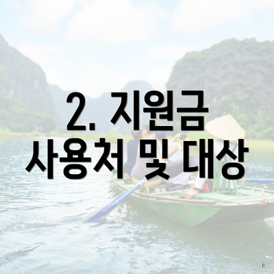 2. 지원금 사용처 및 대상