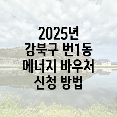 2025년 강북구 번1동 에너지 바우처 신청 방법