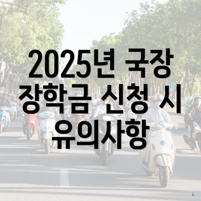 2025년 국장 장학금 신청 시 유의사항