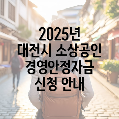 2025년 대전시 소상공인 경영안정자금 신청 안내