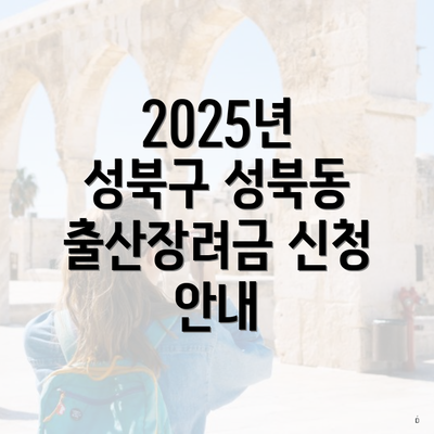 2025년 성북구 성북동 출산장려금 신청 안내