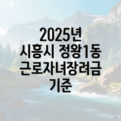 2025년 시흥시 정왕1동 근로자녀장려금 기준