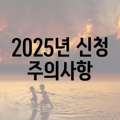 2025년 신청 주의사항