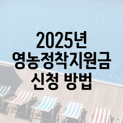 2025년 영농정착지원금 신청 방법