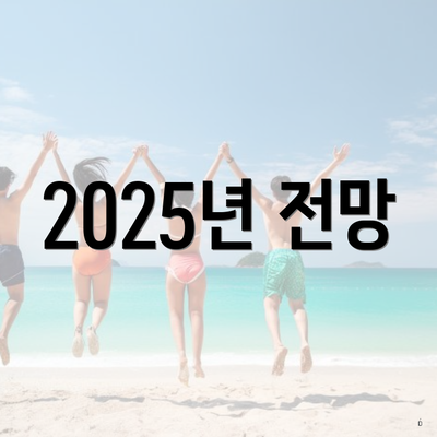 2025년 전망