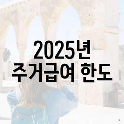 2025년 주거급여 한도