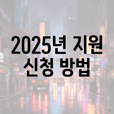 2025년 지원 신청 방법