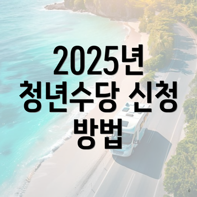 2025년 청년수당 신청 방법