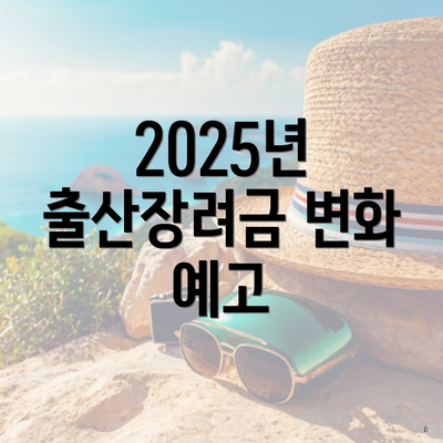 2025년 출산장려금 변화 예고