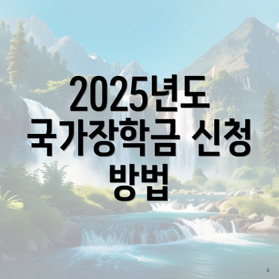2025년도 국가장학금 신청 방법