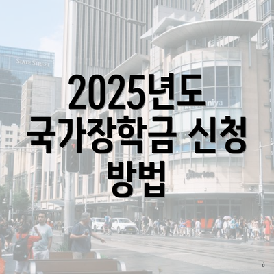 2025년도 국가장학금 신청 방법