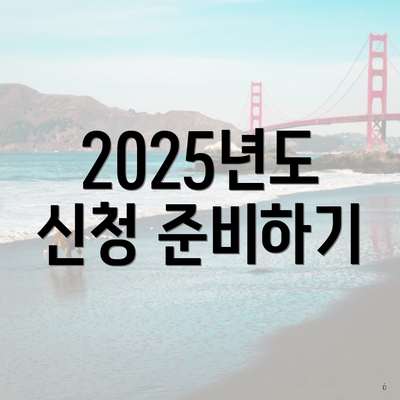 2025년도 신청 준비하기
