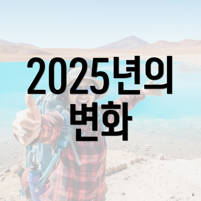 2025년의 변화