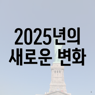 2025년의 새로운 변화