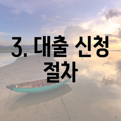 3. 대출 신청 절차