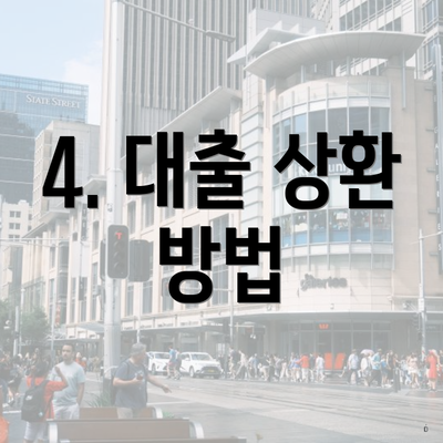 4. 대출 상환 방법