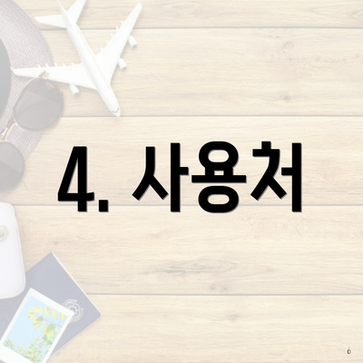4. 사용처