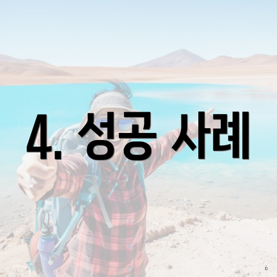 4. 성공 사례