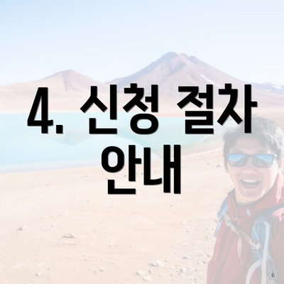 4. 신청 절차 안내