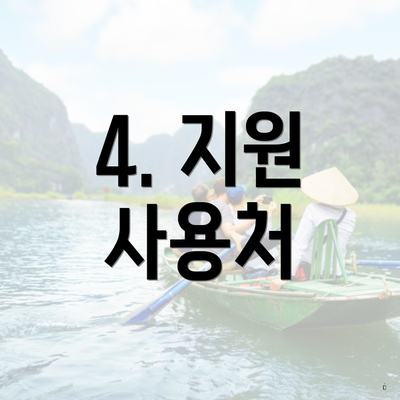 4. 지원 사용처