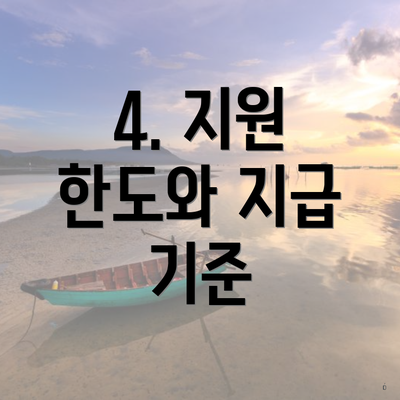 4. 지원 한도와 지급 기준